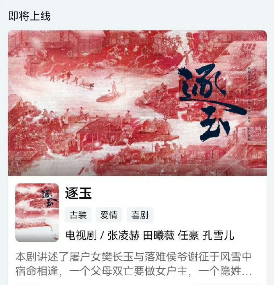 爱奇艺预约界面官宣《逐玉》演员阵容：张凌赫、田曦薇、任豪、孔雪儿。  