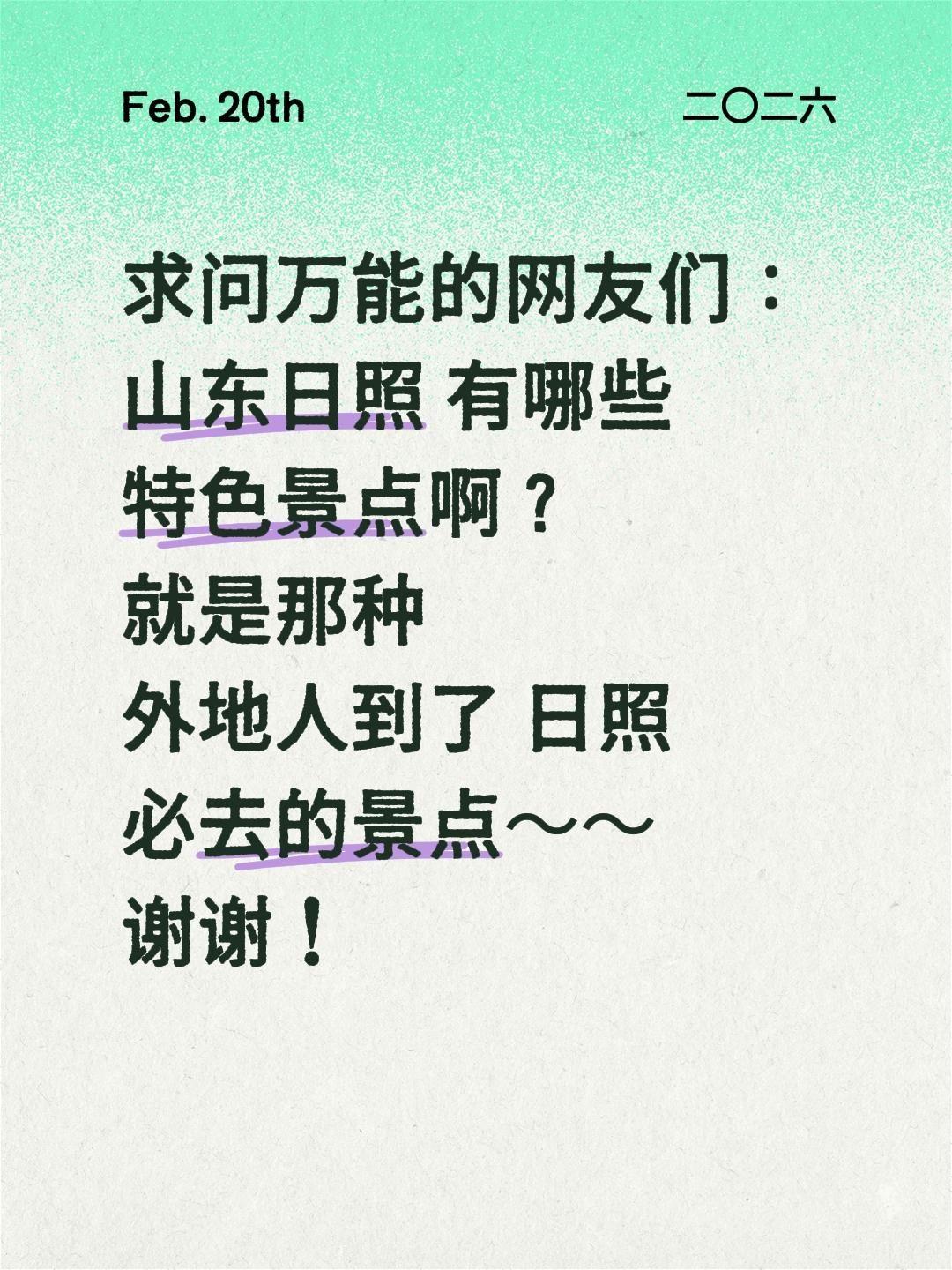 求助！山东日照必去特色景点有哪些？全网网友求推荐🌊
 
一直听说日照是座温柔又