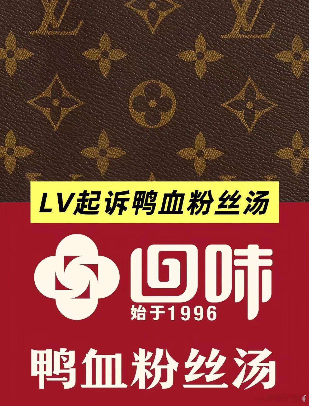 鸭血粉丝店回应遭LV起诉接下来将是在国内，中心对称的图案你都不要用，否则 LV 