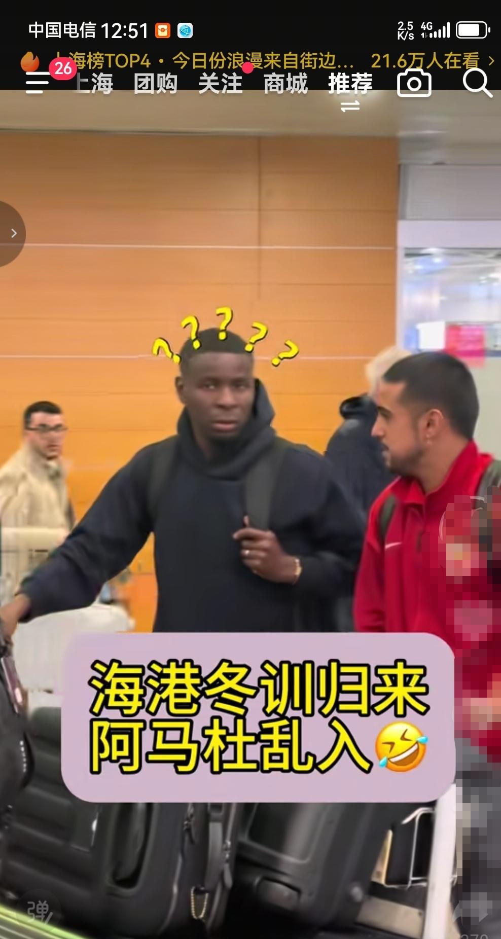 海港球迷瞬间一个小激动！但最终还是回归现实！这是前不久海港冬训回来，我们看到一个