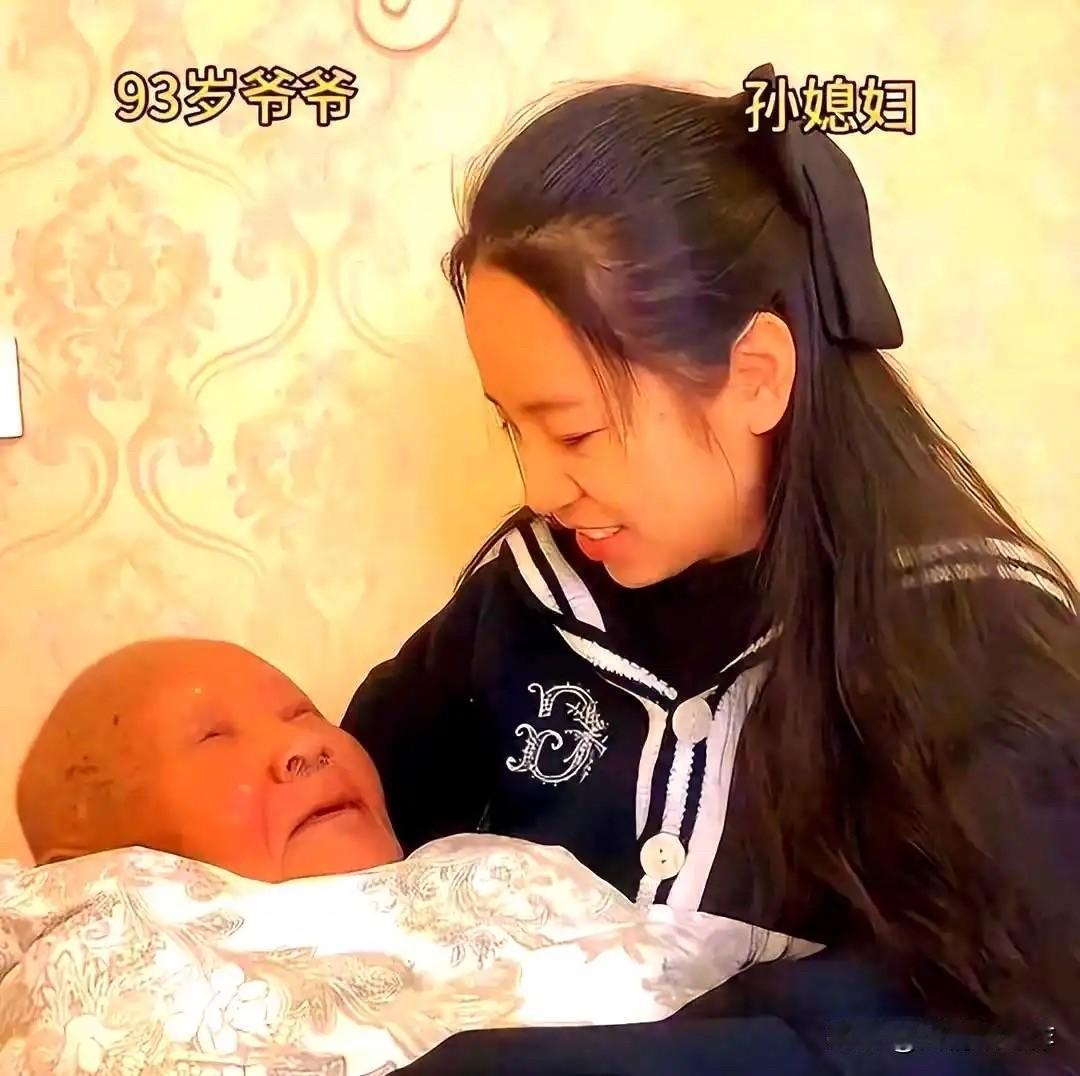 河南90后女子，半夜起来给93岁的爷爷换尿片，爷爷为难说：“孙媳妇，你抱抱我可以
