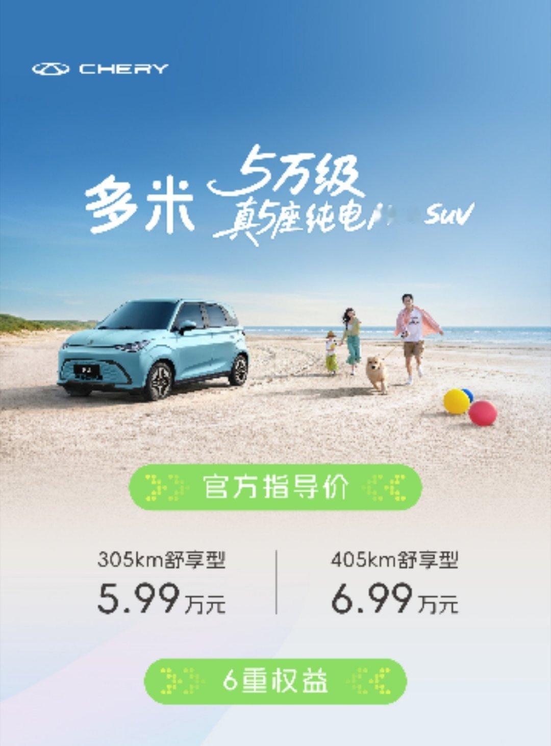 5万级真5座纯电MINI SUV 奇瑞多米潮趣上市，官方指导价5.99万起；好开