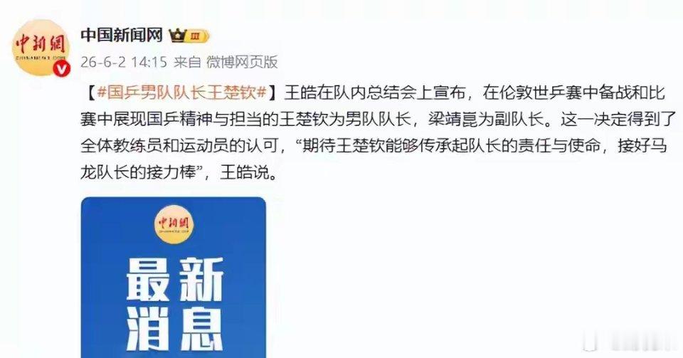 王皓宣布王楚钦为国乒男队队长：希望他接好马龙队长的接力棒6月2日消息，王皓在队内