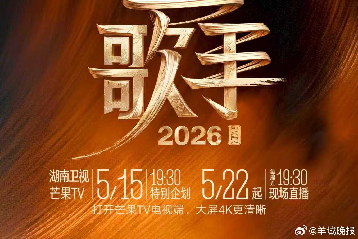 #歌手2026定档# 5月14日，《歌手2026》重磅定档，将于5月22日起每周