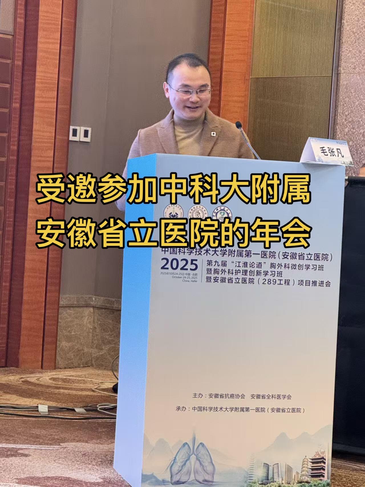 参加中科大附属安徽省立医院的年会 受邀参加中科大附属安徽省立医院的年会...