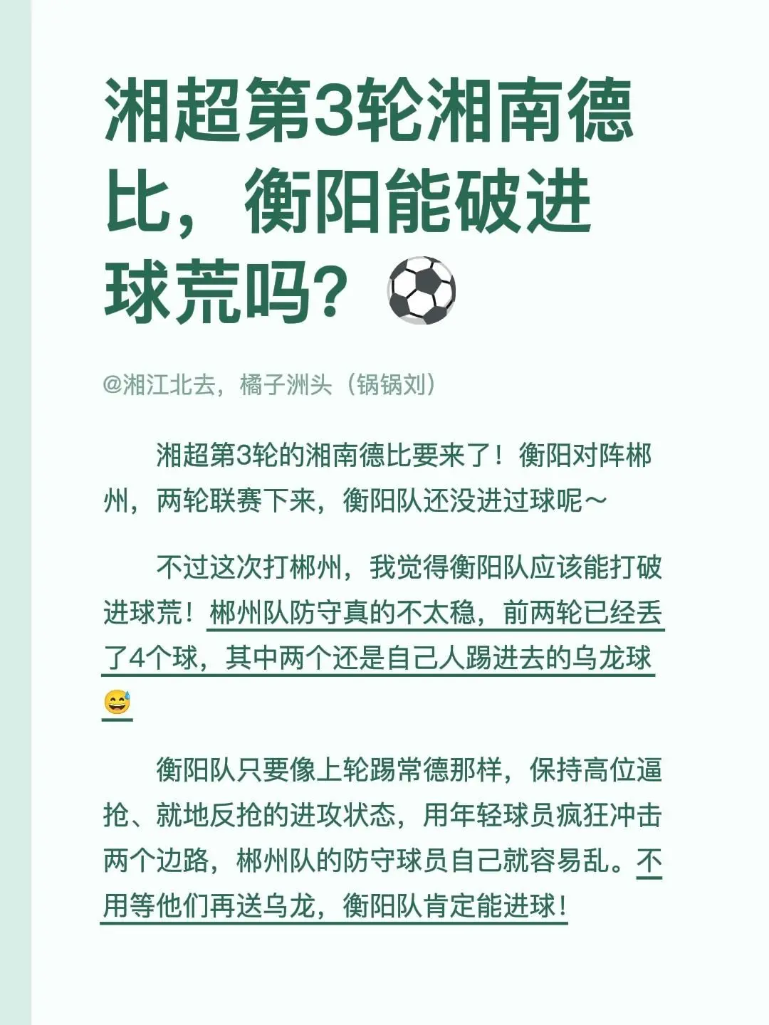 湘超第3轮湘南德比，衡阳能破进球荒吗？⚽。湘超第3轮的湘南德比要来了！...