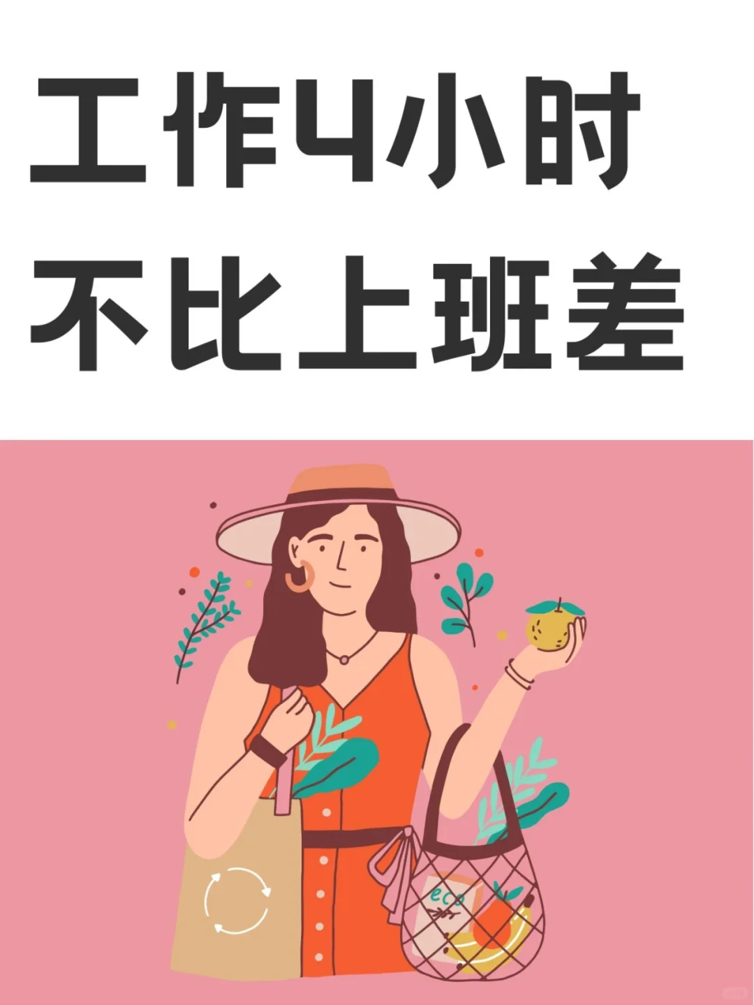 工作4小时，不比上班差