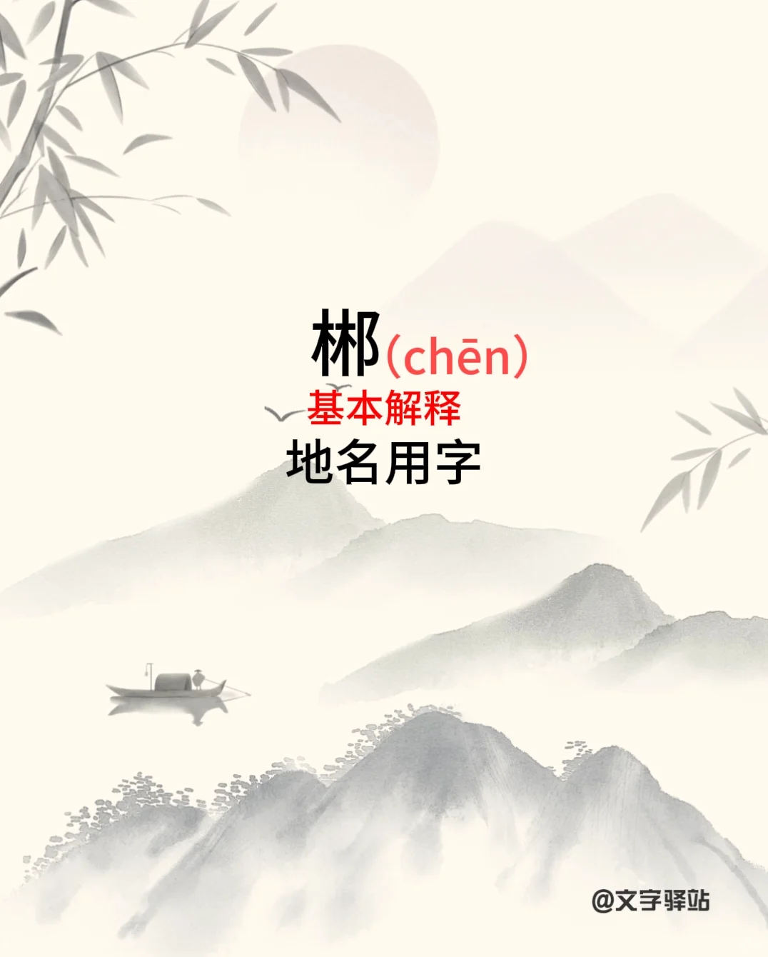 “郴”字你读对了吗