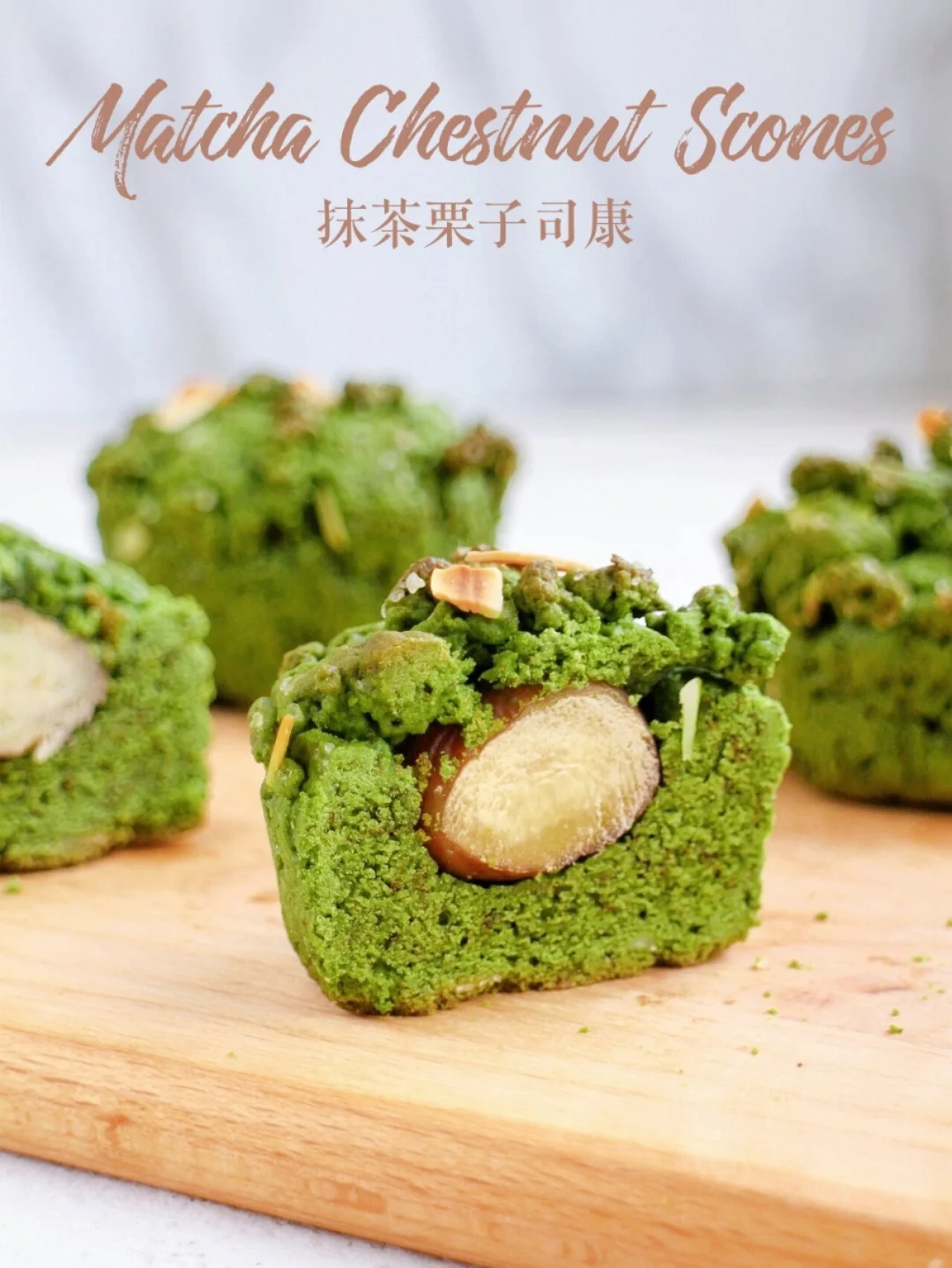 🔥刷N次！神仙口感！抹茶栗子司康