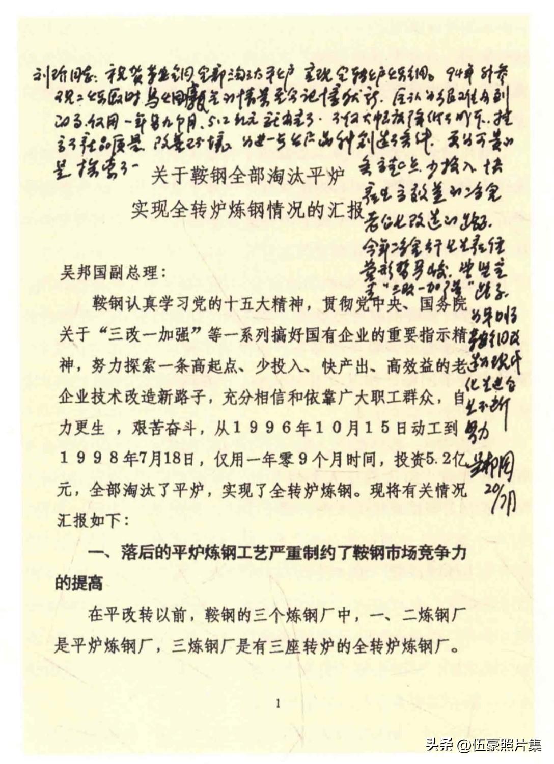 1998年7月20日，吴邦国在《关于鞍钢全部淘汰平炉实现全转炉炼钢情况的汇报》上