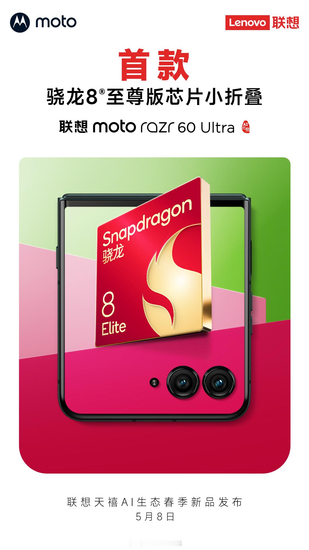 联想 moto razr 60 Ultra 官宣——首款搭载骁龙 8 至尊的小折