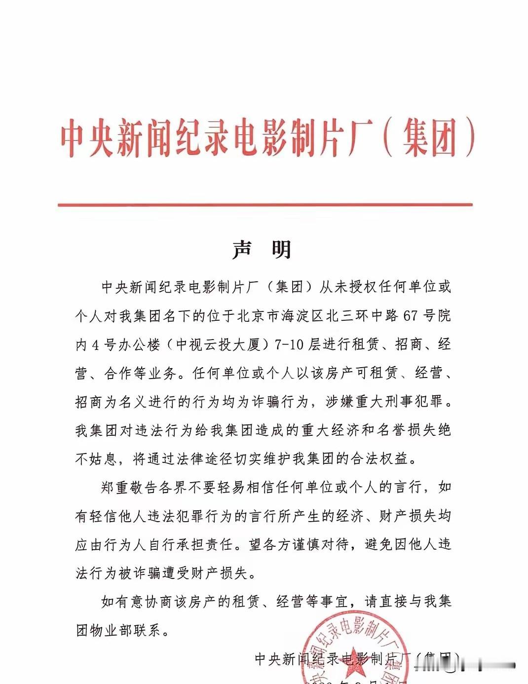 中央新影集团为何急发声明？北三环整层写字楼背后的骗局暗流
·
9月1日，中央新闻