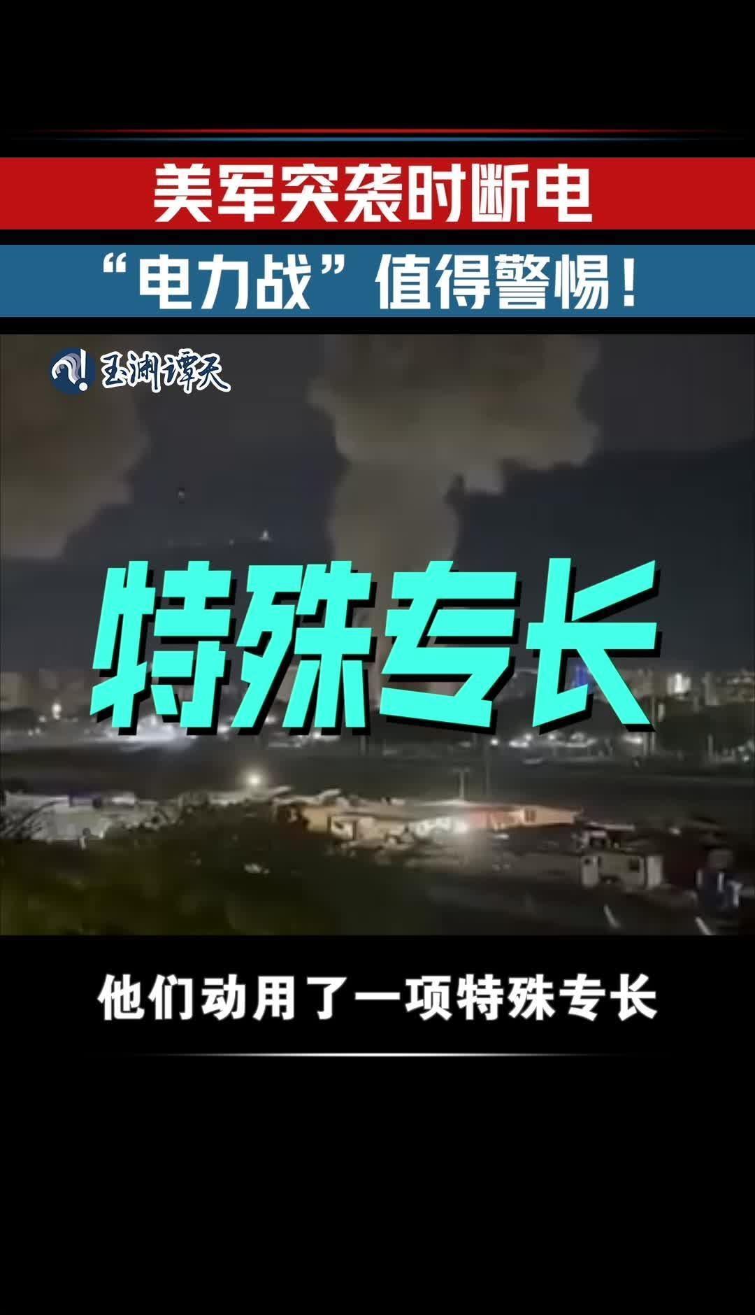 美军称突袭委内瑞拉时使用「特殊专长」，让全城大规模断电发动突袭，这种「电力战」是