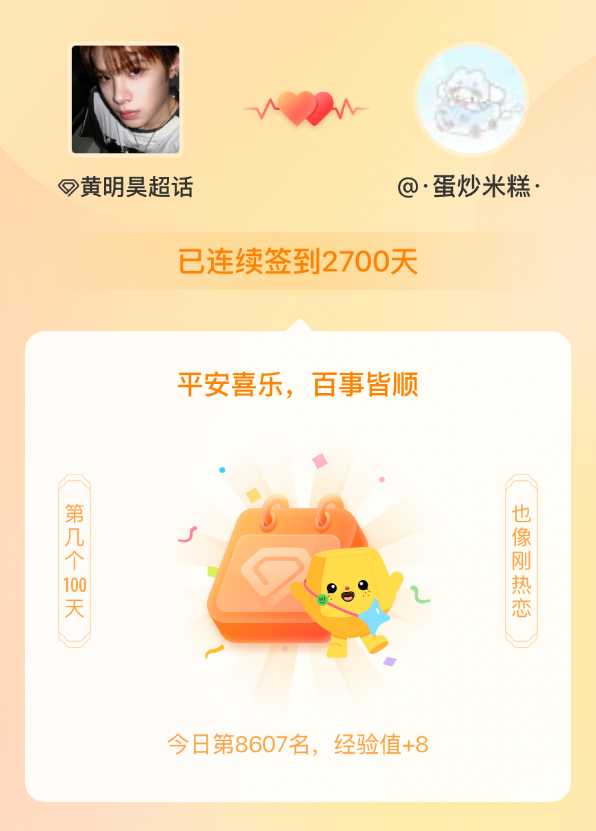 黄明昊我在黄明昊连续签到2700天啦，百看不厌，久处亦欢~ 