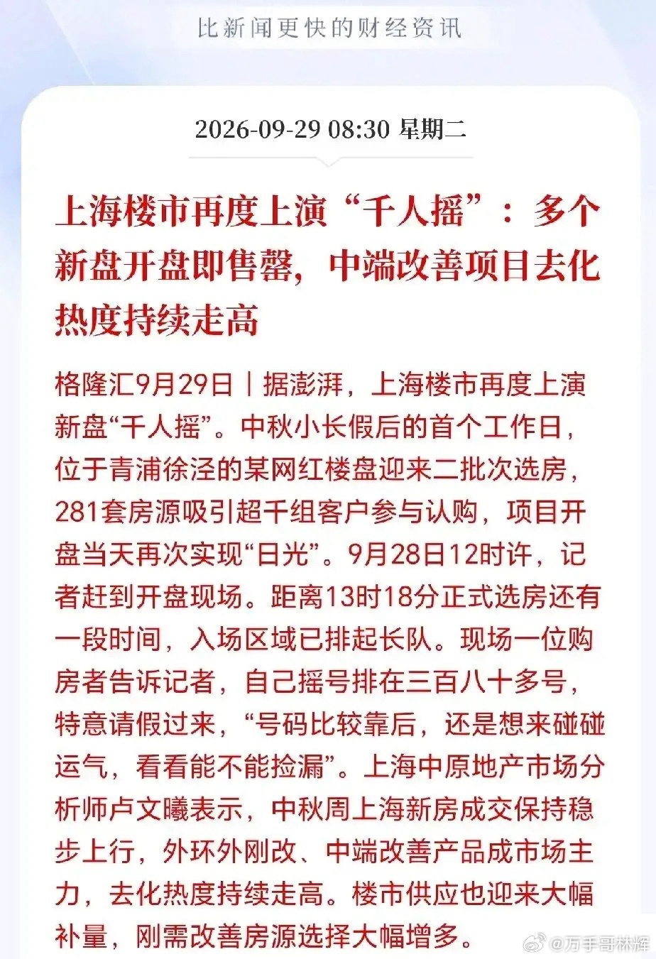 这是真的吗？房地产突然火热起来了，不但火热，而且还杀疯了！上海楼市再度上演千人摇