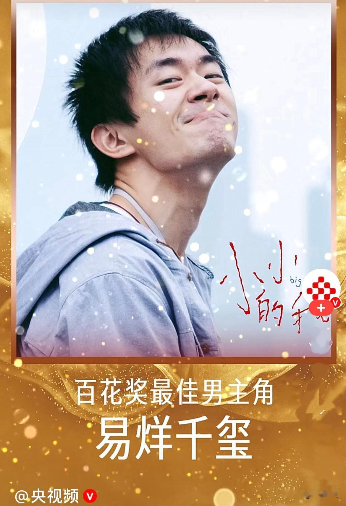 太让人惊喜了……
第38届大众电影百花奖落下帷幕，易烊千玺凭借电影《小小的我》里