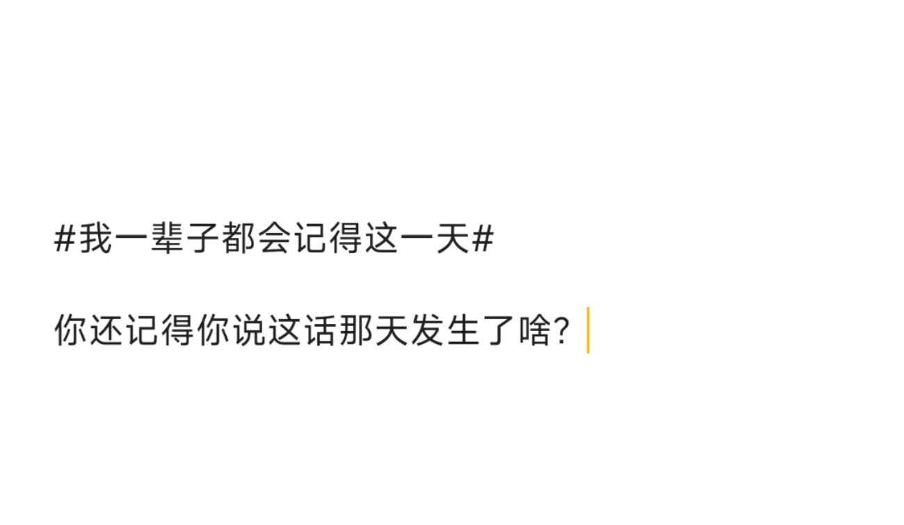 #我一辈子都会记得这一天#我想每个人都发过这样的说说，可是可是，真的想不起来那天