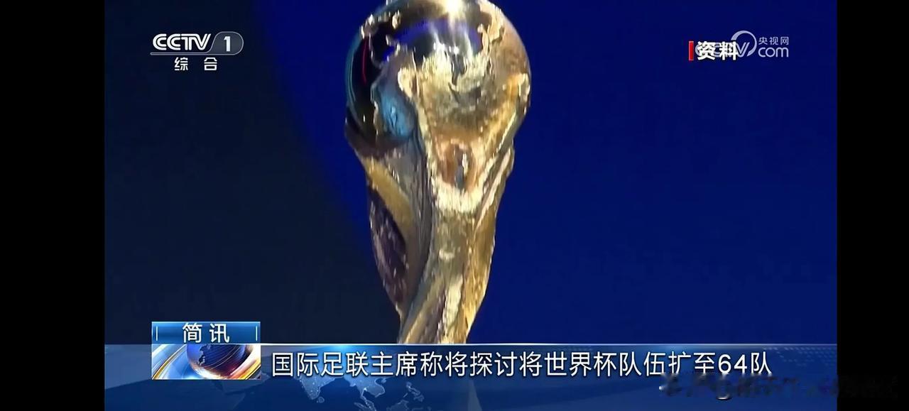 这位国际足联主席也真是敢想，这才扩军多久？又准备扩军了？

本次世界杯才首次升级