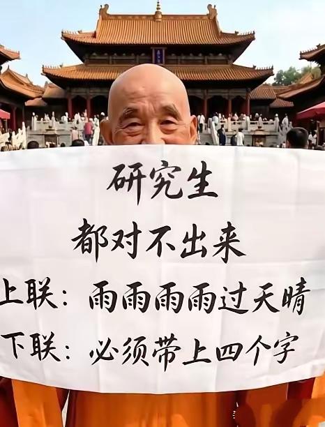 寺庙老和尚拿着一副对联，问了208个人都无人能对出下联，今日特来诚邀才华出众的友