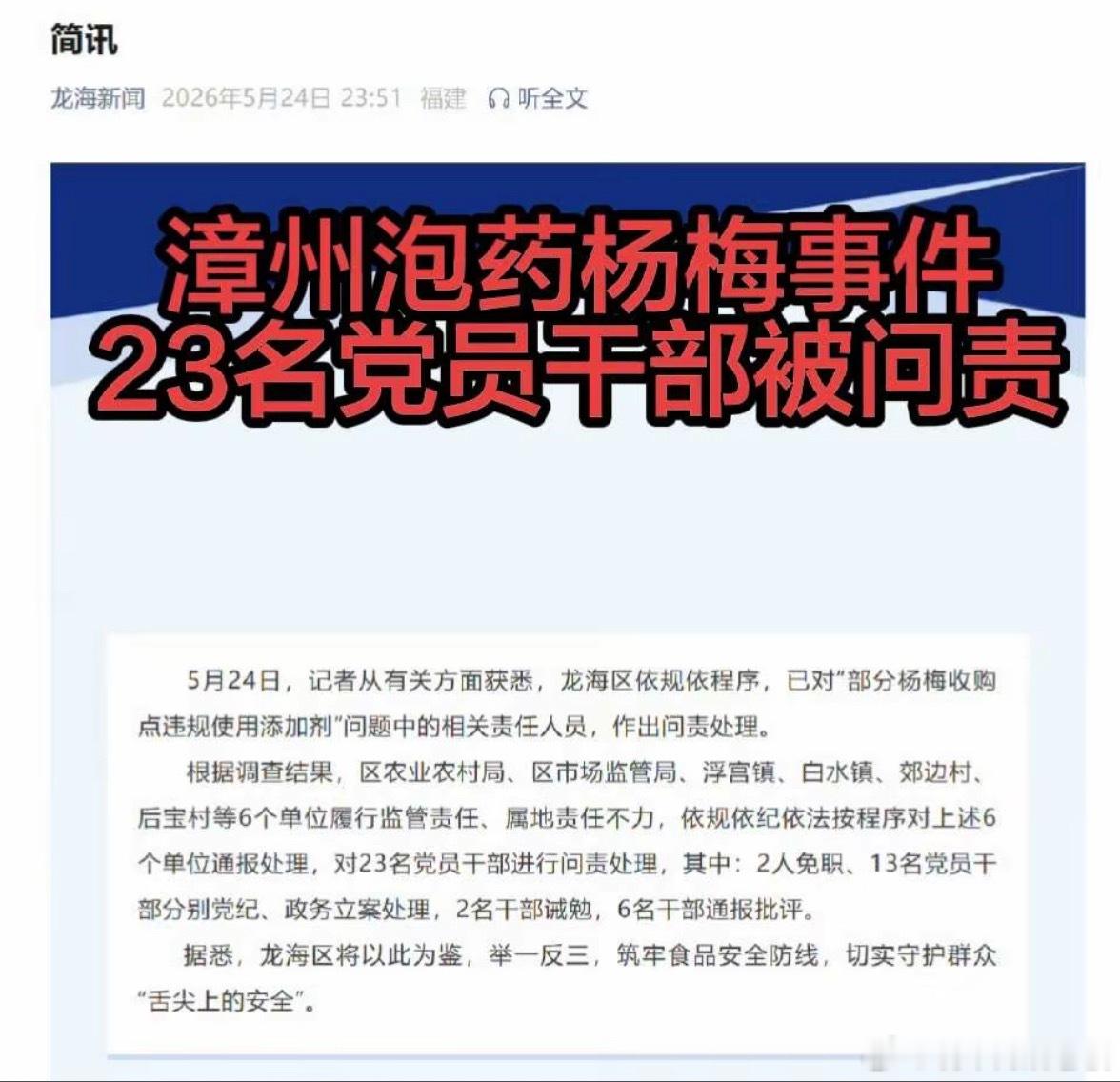 漳州龙海杨梅泡药最新处理结果5月15日漳州龙海部分杨梅收购点违规用药浸泡果品一事