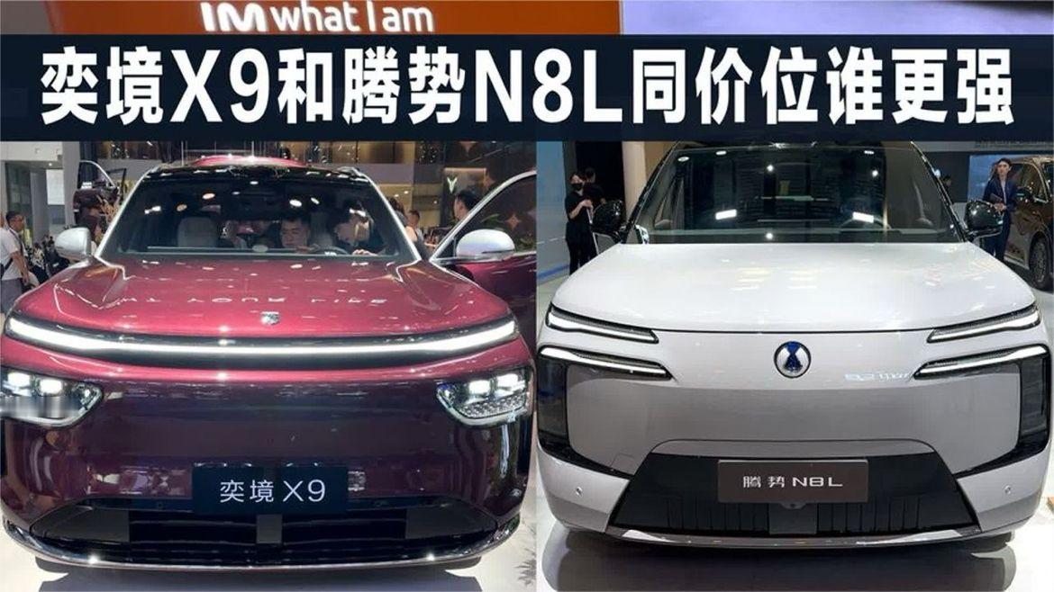 奕境X9和腾势N8L，这两款大型SUV，谁的实力更强