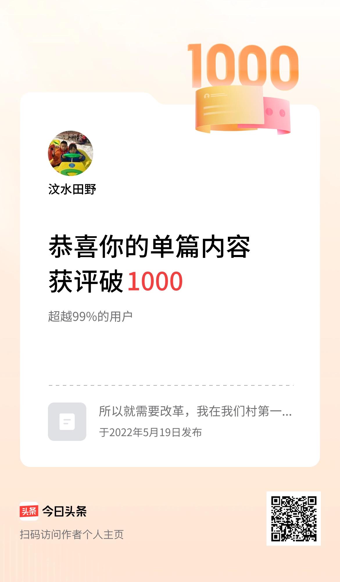 单篇内容获评论量破1000啦！