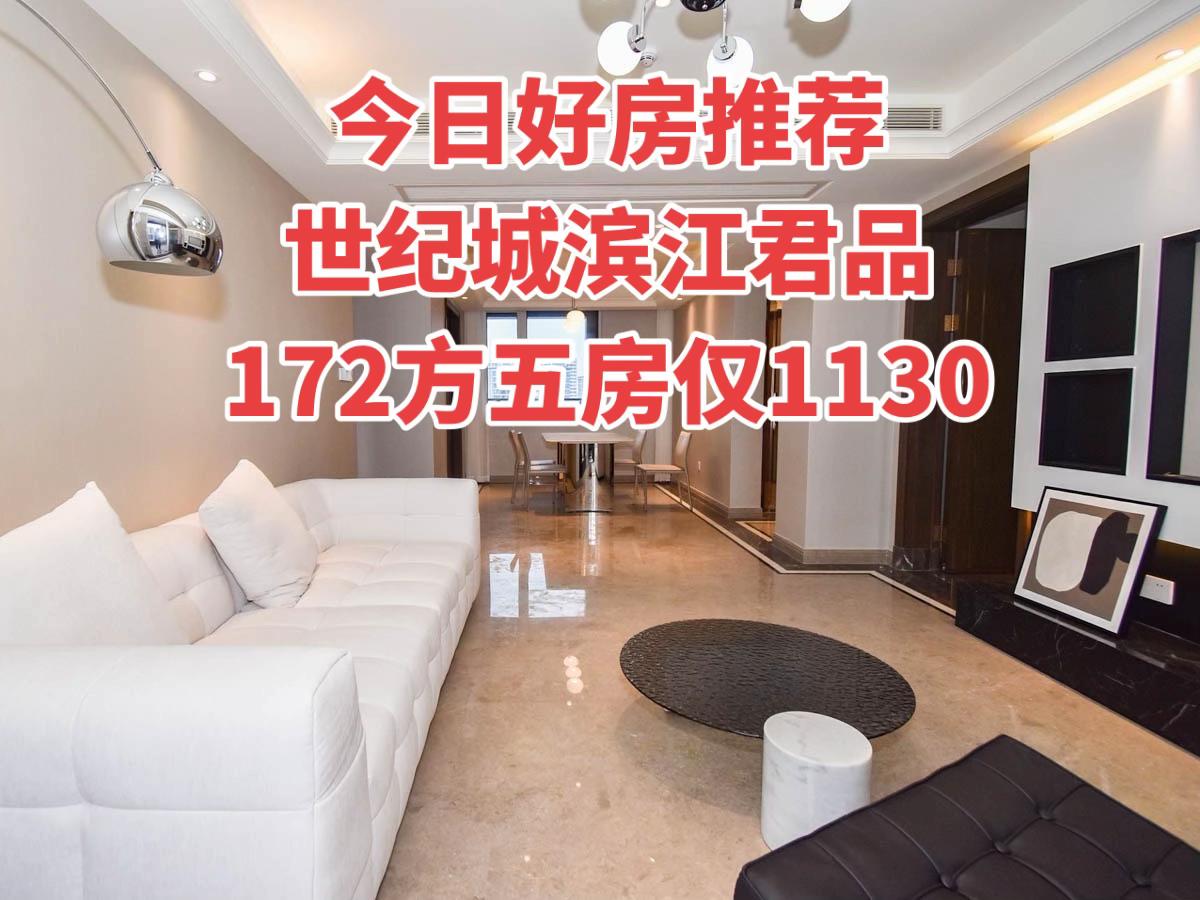 奥体世纪城次新小区—滨江君品172方，业主急售一口价1130W，五房两厅三卫，装
