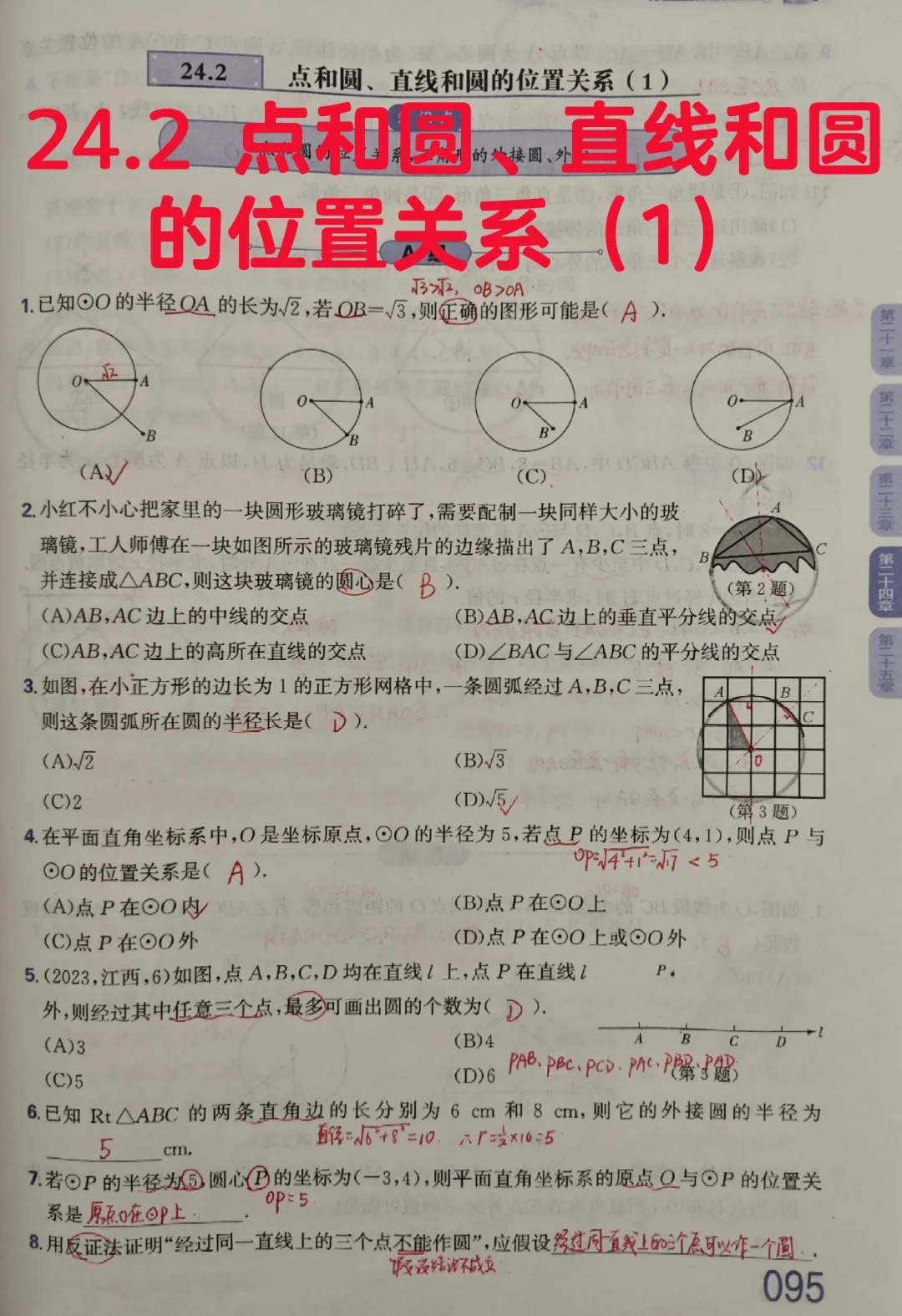 质监24.2 点和圆、直线和圆的位置关系（1）