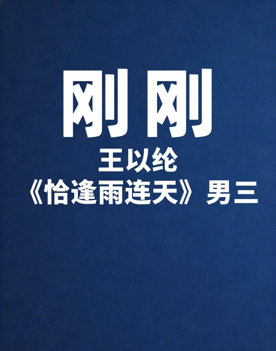 影视🍉王以纶王以纶｜ 