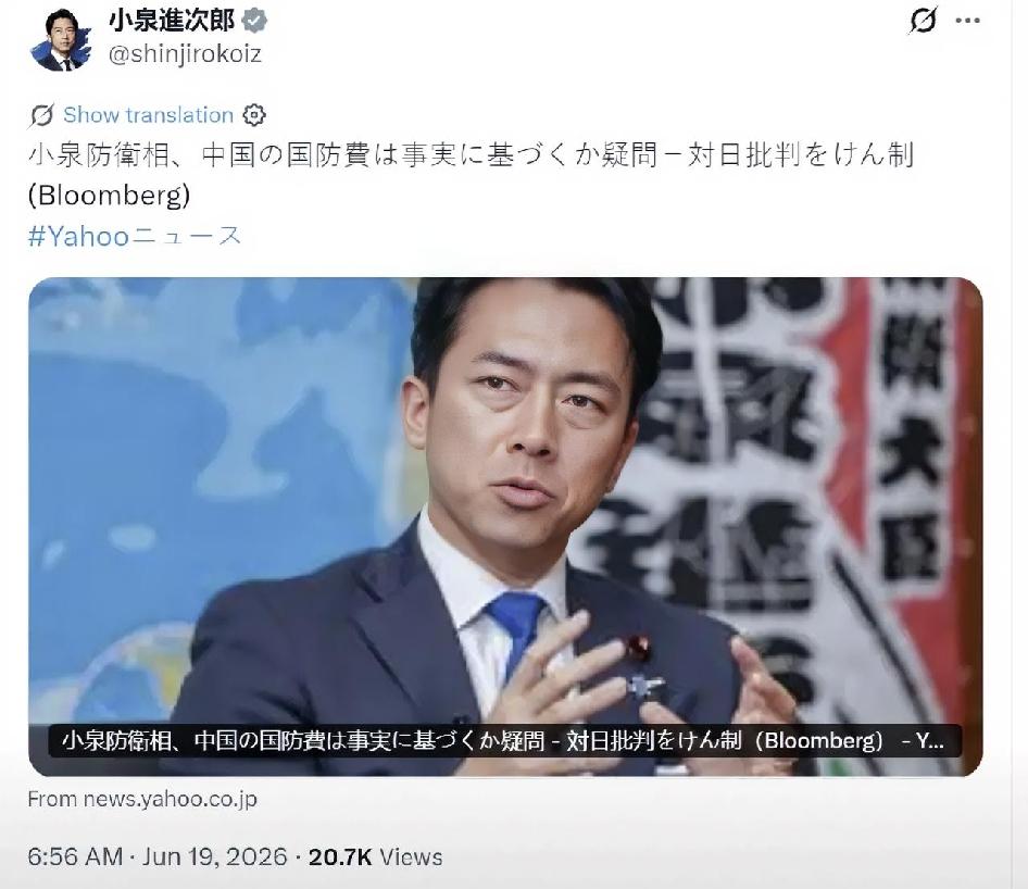 日本防务大臣小泉进次郎今天（6月19日）发文写道：“小泉防卫大臣质疑中国国防开支