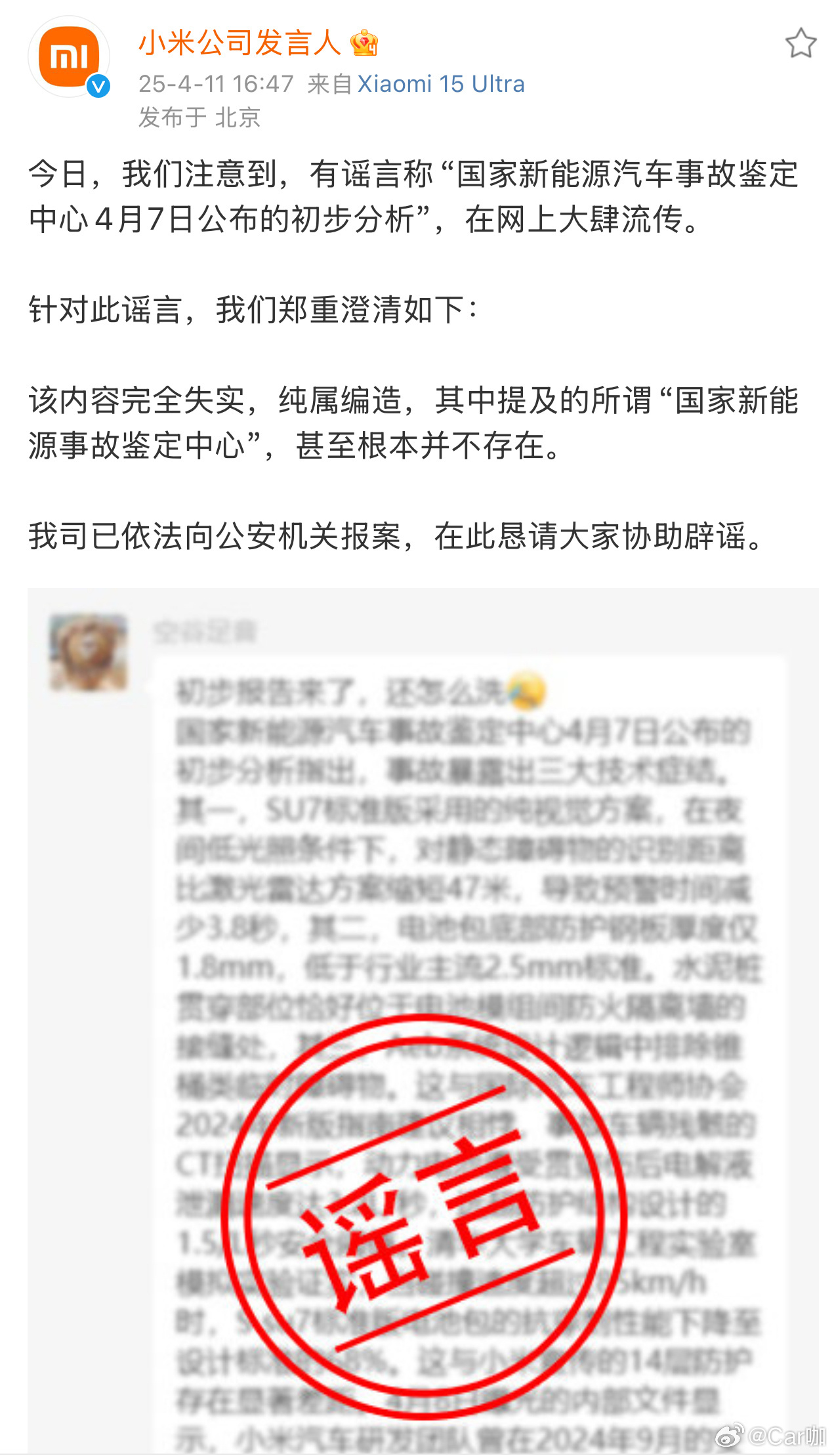 小米辟谣国家新能源事故鉴定中心 小米法务还是太善良了，把造谣的人全都送去踩缝纫机
