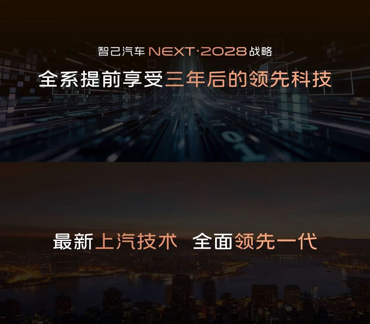 智己汽车在成都车展宣布全新产品战略「NEXT·先享2028」计划，全系提前享受三