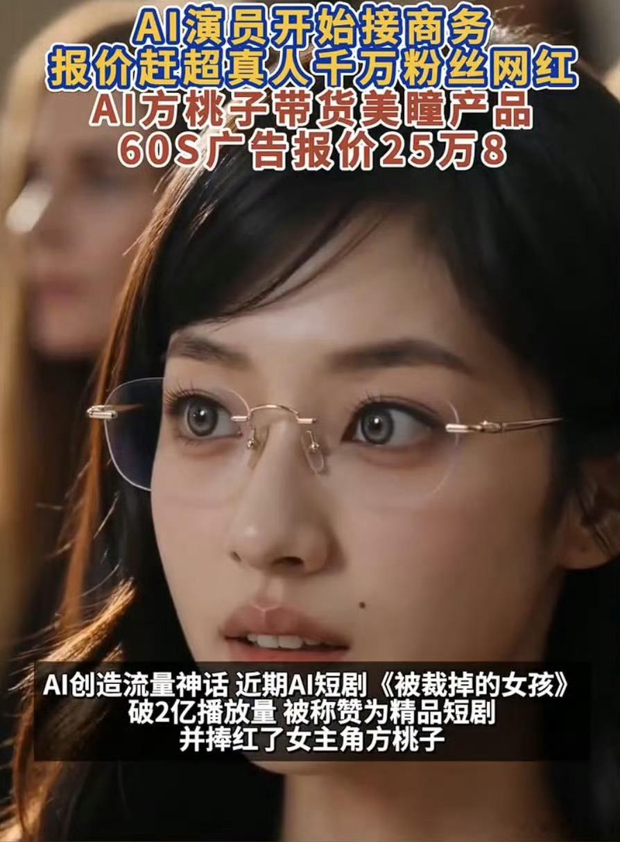 AI短剧女主60秒广告报价25万8AI女主取代女明星你们能接受吗？个人而言感觉有