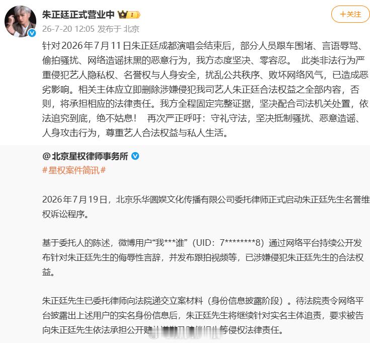 朱正廷方告黑 朱正廷方告黑： “针对2026年7月11日朱正廷成都演唱会结束后，
