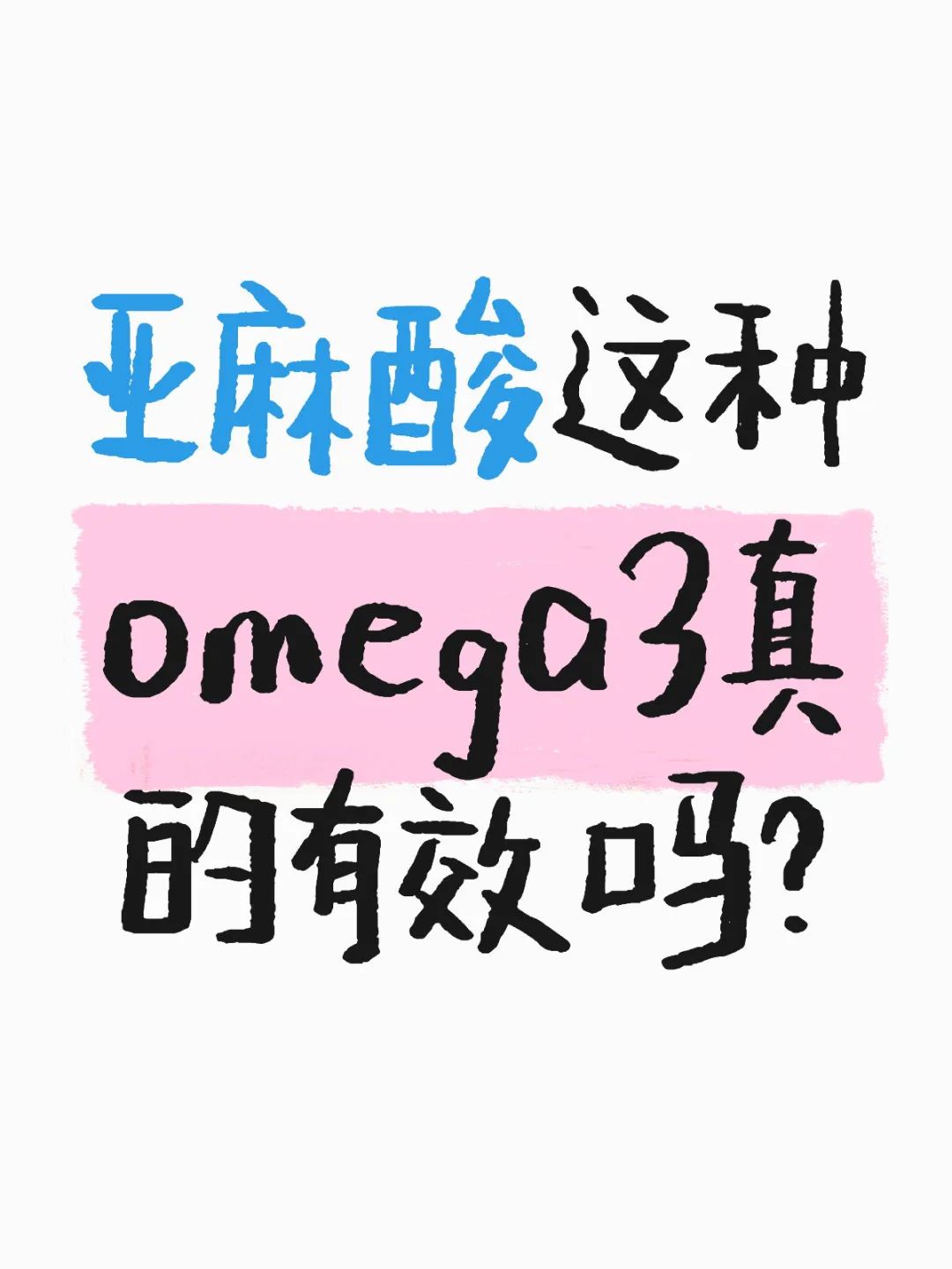 亚麻酸这种omega3真的有效吗？