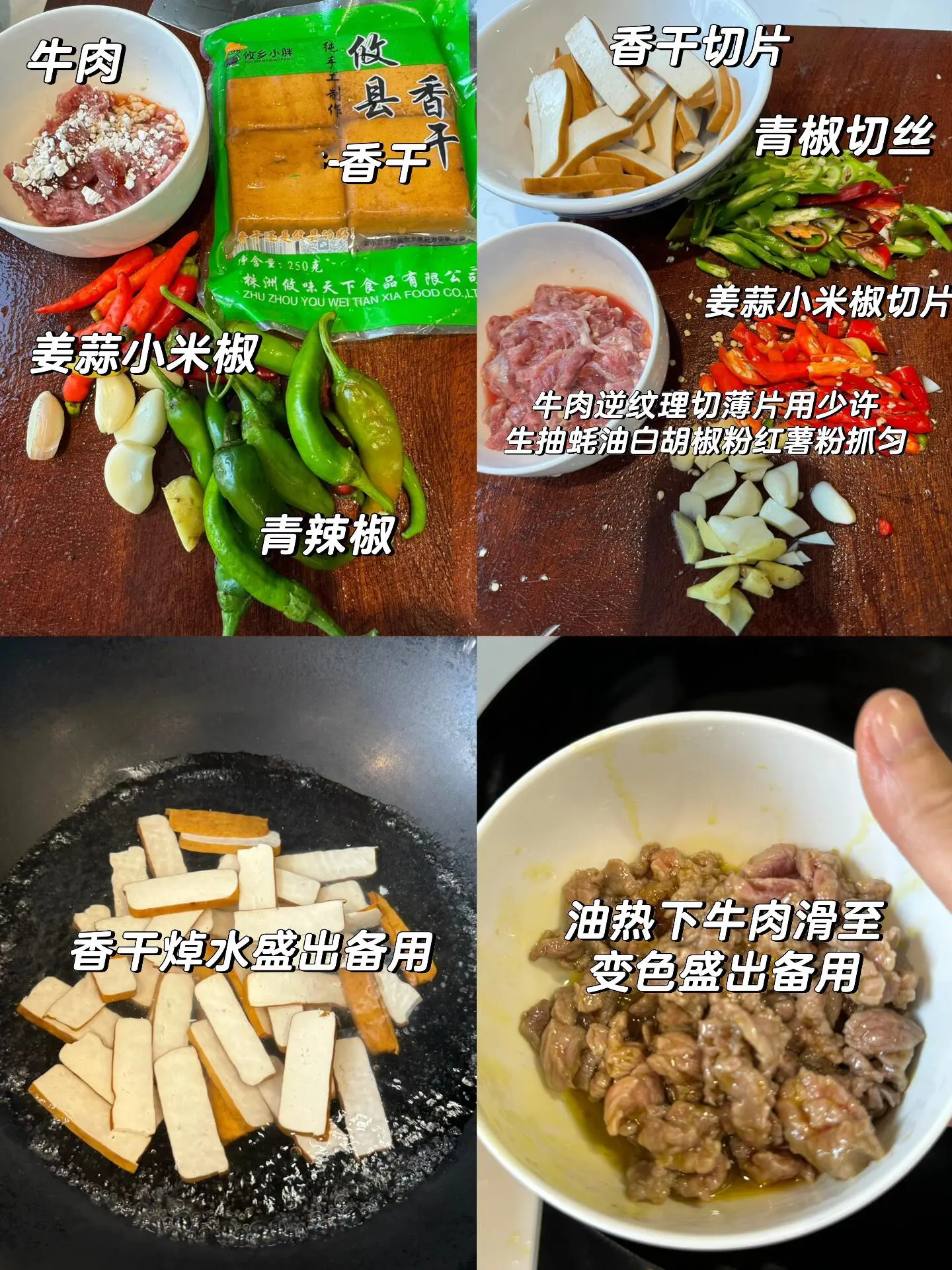 这才是超下饭的家常菜啊。食材：收县香干，牛肉，姜蒜，小米椒，青辣椒。 ...