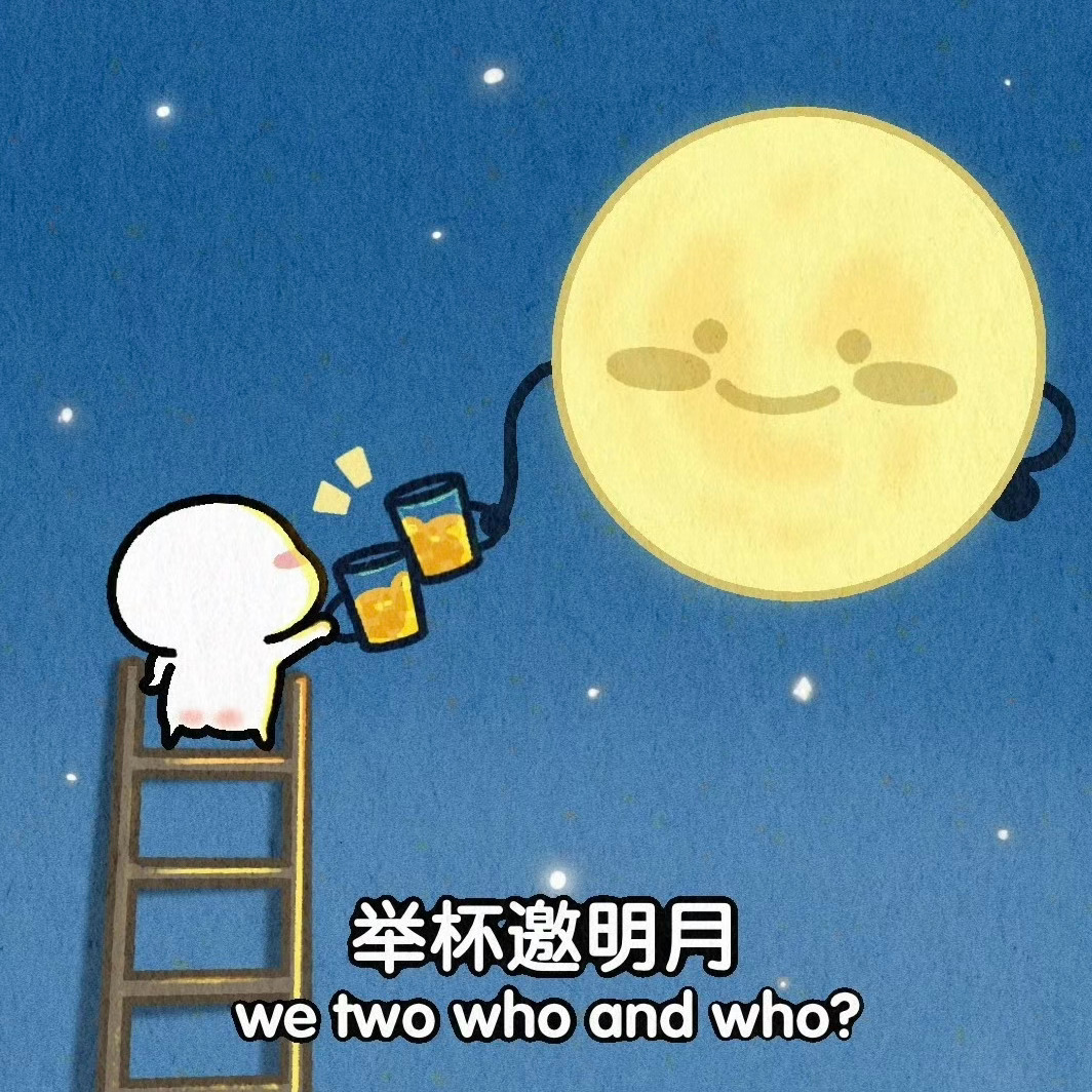[好事甜圆]中秋快乐！🍻今晚举杯邀明月，We two who and who？