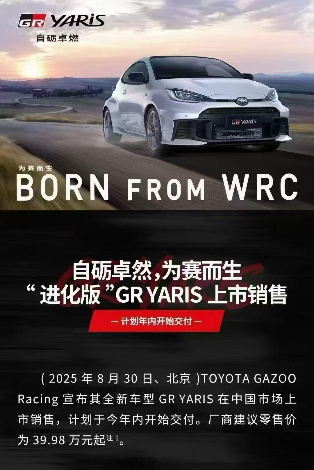 跳票王GR YARIS终于上市了，39.98万起售。简单选装41万多。参考隔壁思