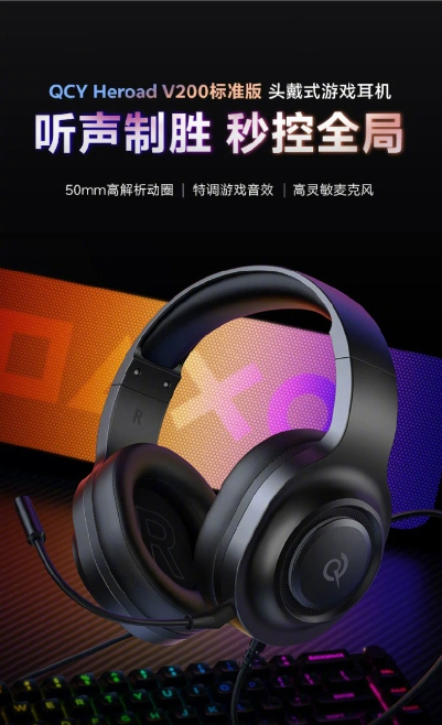【QCY 推出 Heroad V200 有线头戴式耳机：50mm 动圈、可插拔麦