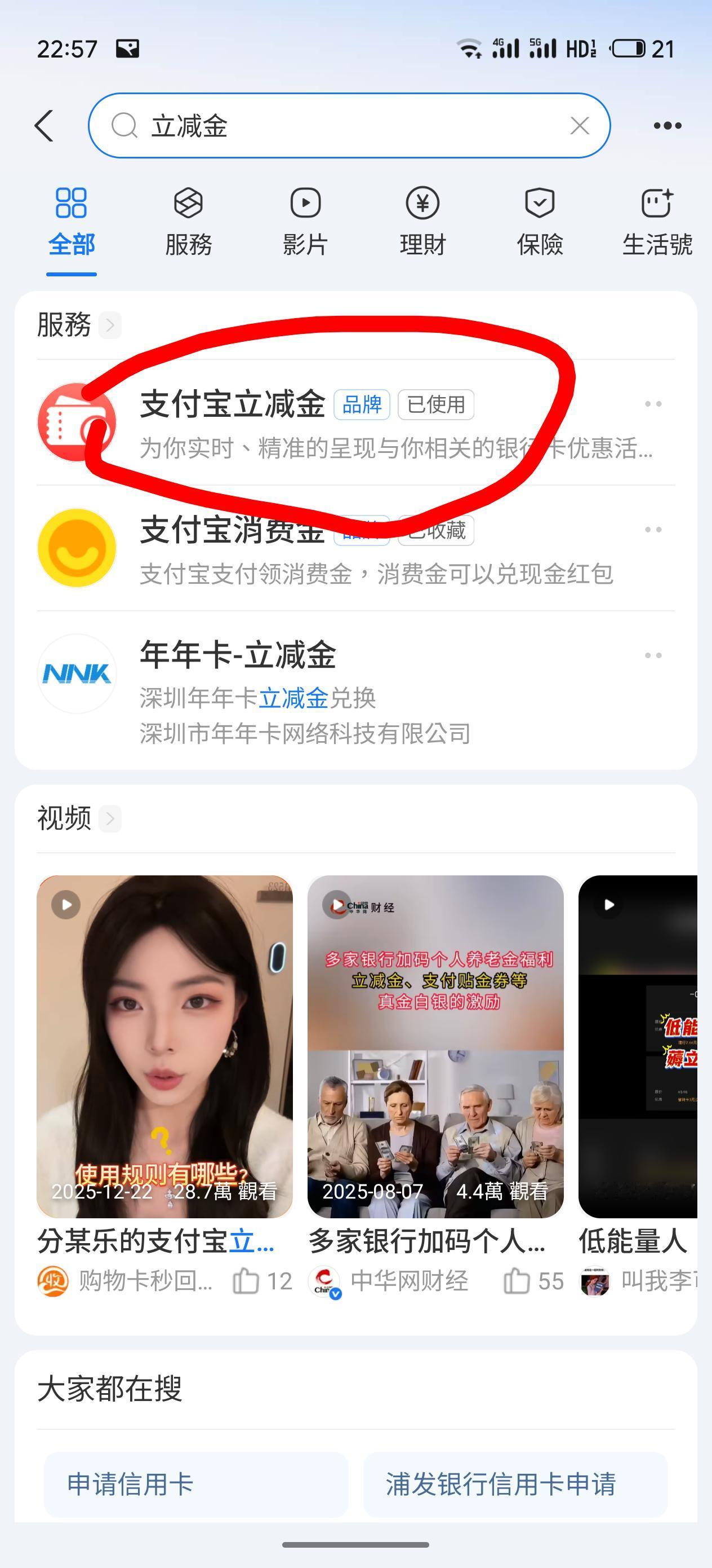 用了很久啦
刚刚发现有更多优惠
立刻打开你的支付宝APP
搜索🔍立减金
如图一