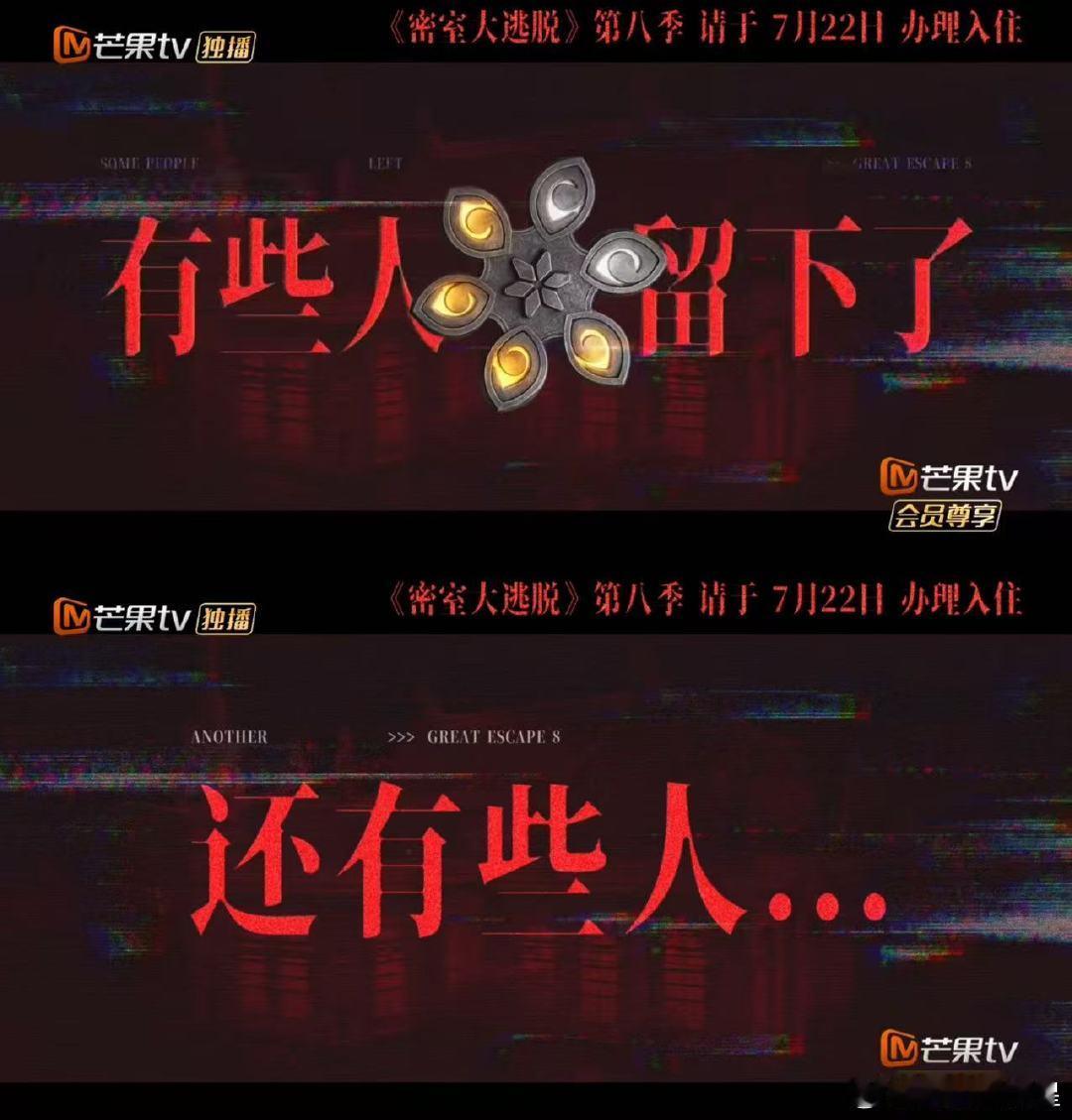 这个密逃8大事很妙一个个幻境轮番开启，副本之间存在隐秘关联，坐等节目揭晓其中暗藏