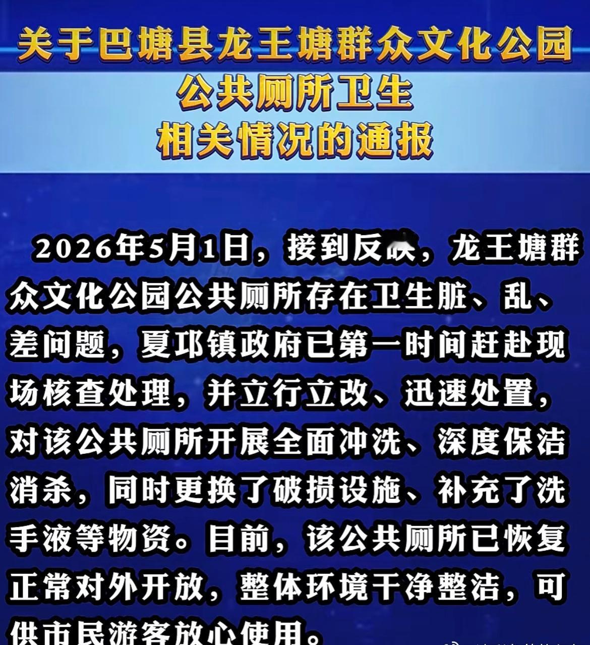 刚刚刷到一个新闻，5月1日甘孜巴塘被游客吐槽公厕脏乱，当地没有推诿回避，第一时间