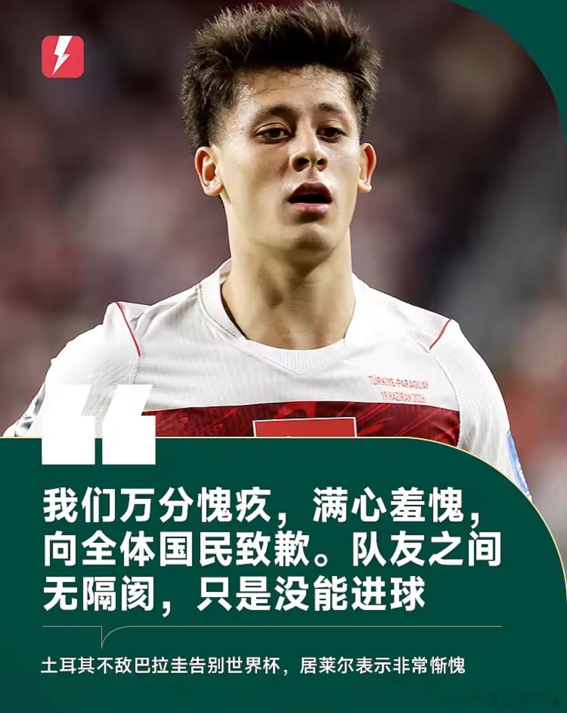 居莱尔：这样的结果我们万分羞愧，队友间无隔阂只是没能进球6月20日世界杯D组第二