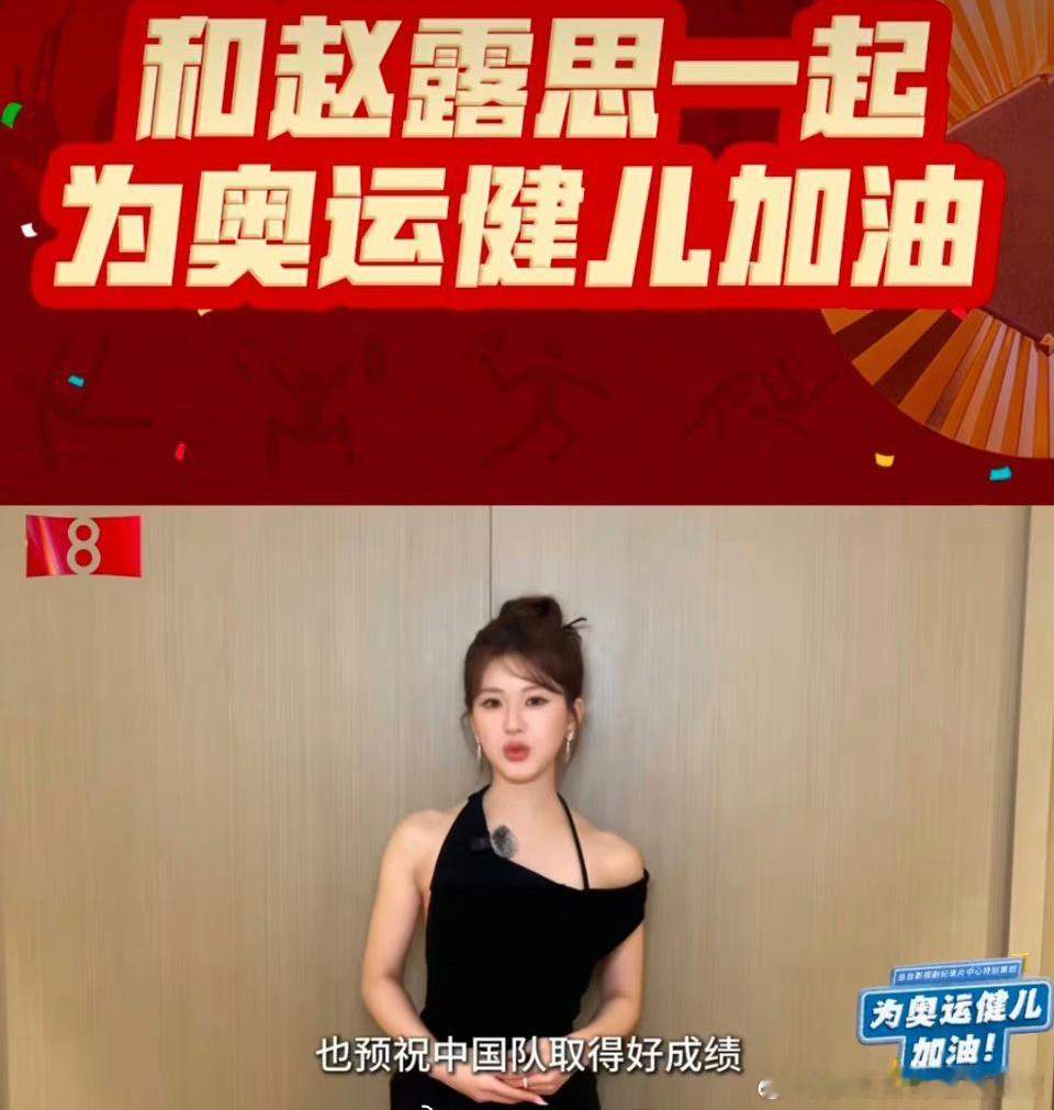 95花🌸双top赵露思、虞书欣 为奥运健儿加油VCR截图，来看看两人状态如何？