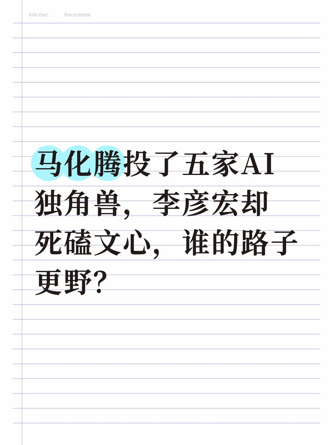马化腾和李彦宏谁的路子更野？