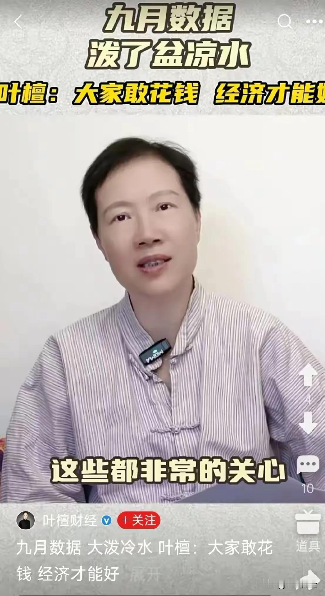 叶檀说，大家敢消费，经济才能好。
          很久没有关注叶檀的言论了。