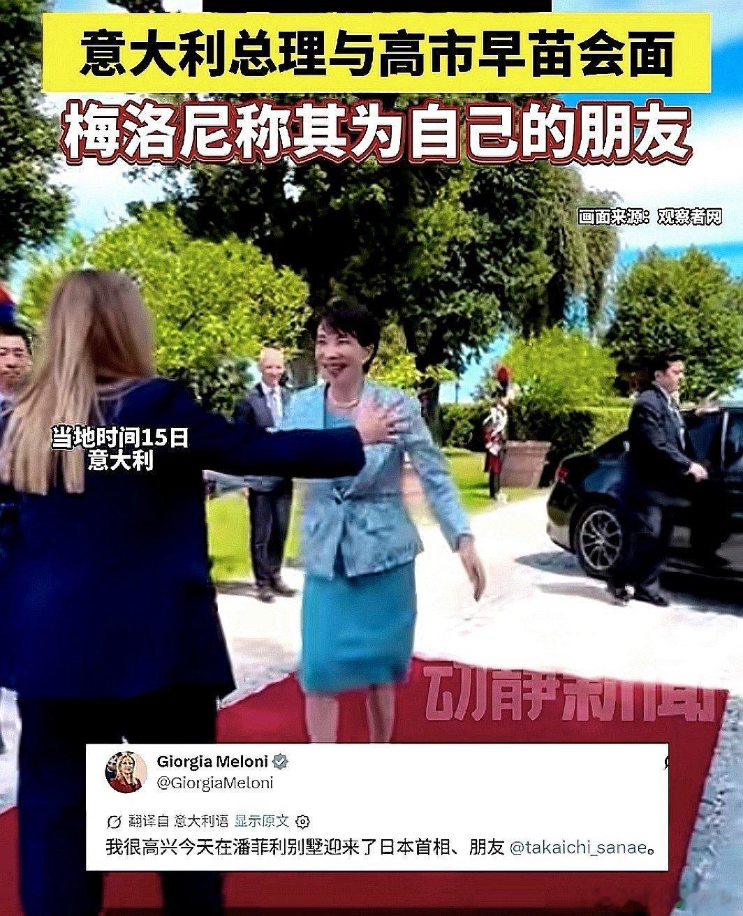 日本首相高市早苗到访意大利，与意大利总理梅洛尼见面，两人曾在梅洛尼访日时相处的非