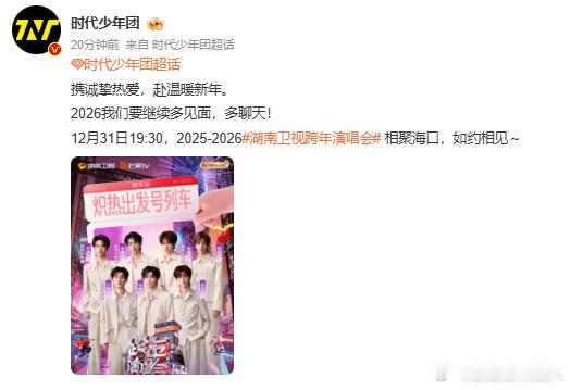 时代少年团2026要多见面多聊天时代少年团湖南跨晚舞台 时代少年团 2026 要