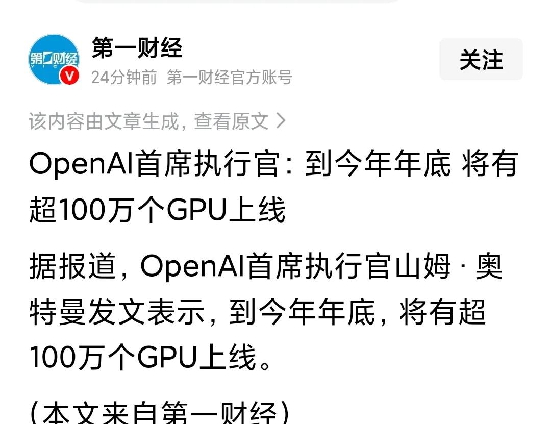 别追摩托了，AI给低吸良机。

1、OpenAI再甩出100万个GPU计划，30