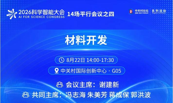 【2026科学智能大会14场平行会议之四丨材料开发：从经验试错到AI驱动】科学智